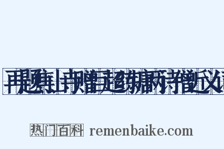再题焦山寺赠巨超练塘两诗僧近义词是什么意思的图片